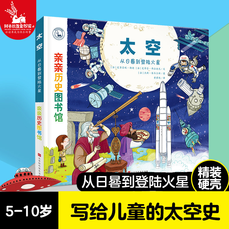 【精装硬壳】亲亲历史图书馆: 太空  宇宙儿童历史百科绘本人类简史历史书籍历史漫画书 5-7-10岁 儿童绘本故事书儿童图书正版