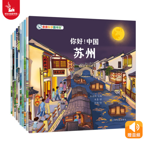 亲亲科学图书馆：你好中国第五辑