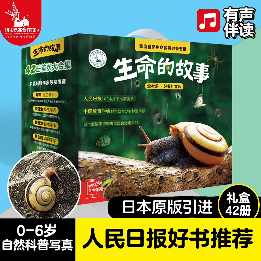 【人民日报推荐】生命的故事 3-6-8岁 礼盒装 儿童少儿昆虫科普百科全书动物世界 生命简史幼儿园儿童图书写真集 获奖经典绘本
