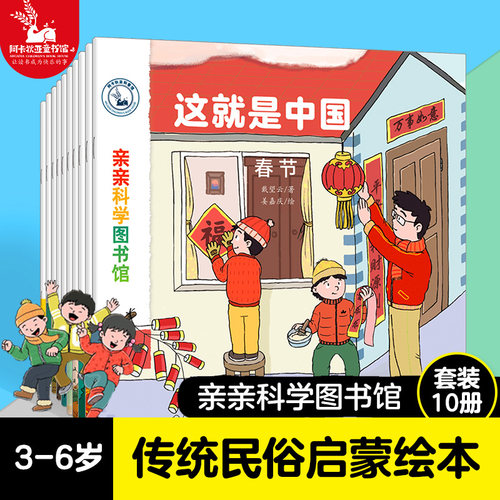 亲亲科学：这就是中国民俗系列