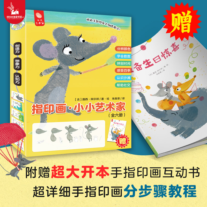 【全6册】指印画&middot;小小艺术家 3-4-5-6周岁幼儿画画涂鸦折纸简笔画手指画游戏教程书工全书儿童动手diy手工制作立体书3d书大全