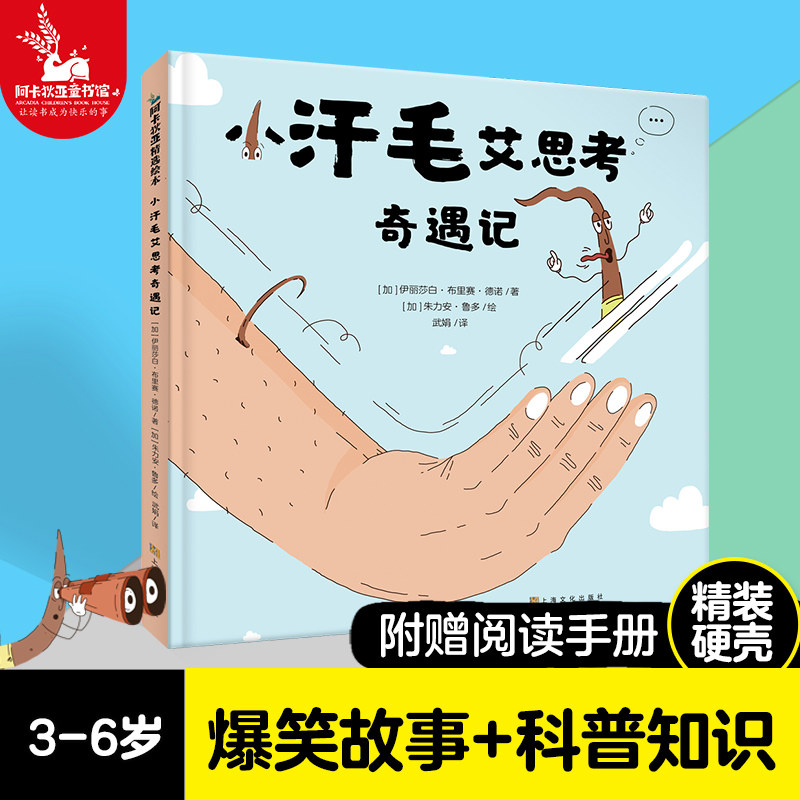 【精装】小汗毛奇遇记3-6岁