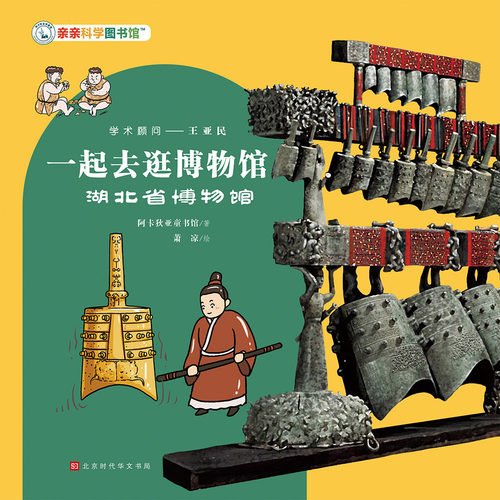 【仅音频无图书】一起去逛博物馆：湖北省博物馆（不支持退款）