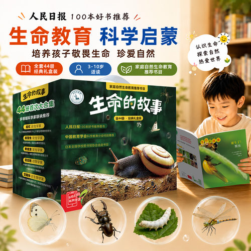 【无穷小亮推荐】生命的故事10册44册科普绘本礼盒3-10岁诞生了系列昆虫动物百科全书少儿童课外阅读自然启蒙幼儿园小学生图书 - 封面