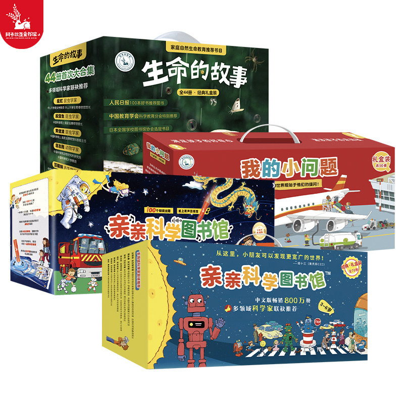 【儿童送礼图书礼盒】亲亲科学图书馆生命的故事我的小问题礼盒 3-8岁儿童科普绘本趣味百科全书籍大百科幼儿阅读亲子漫画