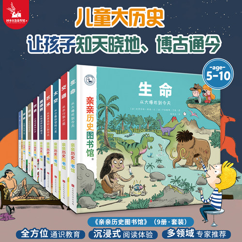 【正版】亲亲历史图书馆精装硬壳