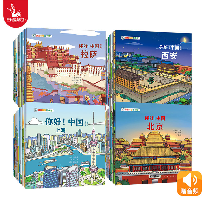 亲亲科学图书馆：你好!中国1-4合辑40本 儿童绘本3到6岁中国文化科普百科常识国家地理全书书籍课外阅读漫画城市图书