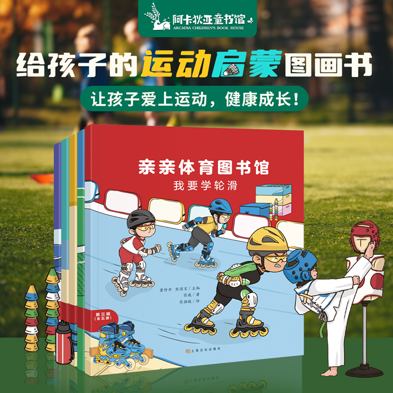 【全5册】亲亲体育图书馆第三辑  乒乓球轮滑跆拳道武术羽毛球 幼儿阅读亲子早教启蒙 5-8岁儿童百科全书运动儿童科普绘本图画书