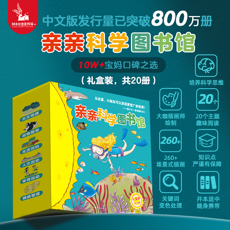亲亲科学图书馆全新20册礼盒装