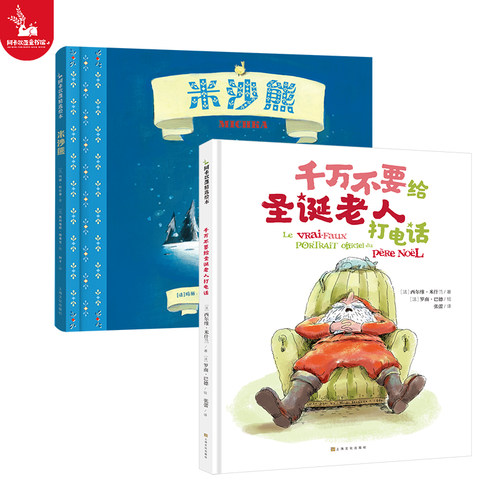【精装硬壳2册】千万不要给圣诞老人打电话+米沙熊 圣诞节儿童绘本故事亲子阅读3-5-6岁硬皮幼儿早教书籍读物图书睡前故事书