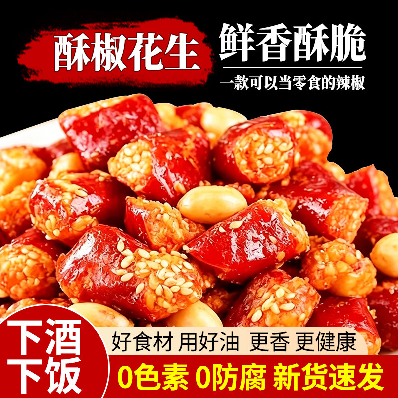 香辣酥椒花生干吃香辣脆下酒下饭花生辣椒脆香辣新鲜零食小吃酥脆