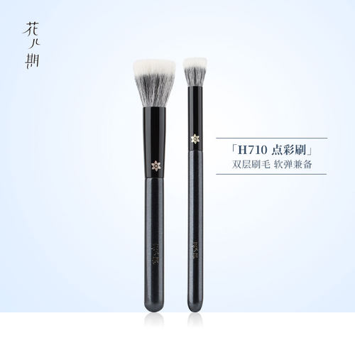 花儿期沧州H710点彩腮红刷