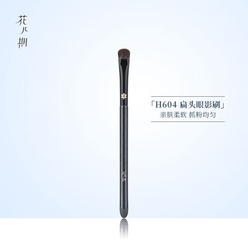 花儿期化妆刷H604扁平中号眼影刷
