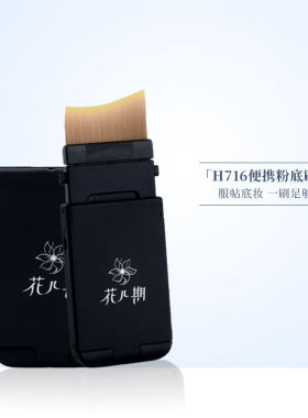 H716便携粉底刷折叠旅行无痕