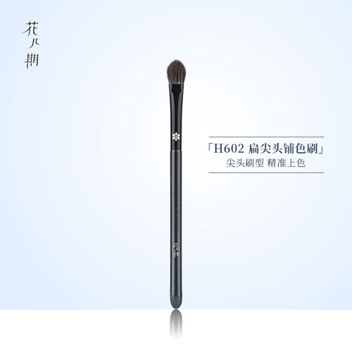 花儿期沧州妆刷H602尖头眼影刷
