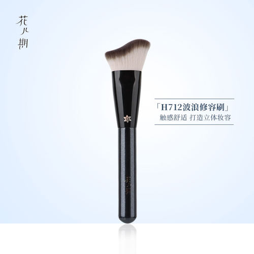 花儿期H712波浪形修容刷高光刷