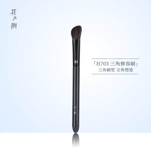 花儿期沧州化妆刷H703三角修容