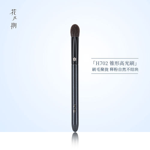 花儿期化妆刷沧州H702锥形高光刷