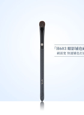 花儿期化妆刷H603眼影铺色刷中号眼部打底晕染刷柔软不扎脸动物毛