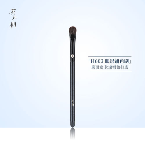 花儿期沧州化妆刷H603眼影铺色刷