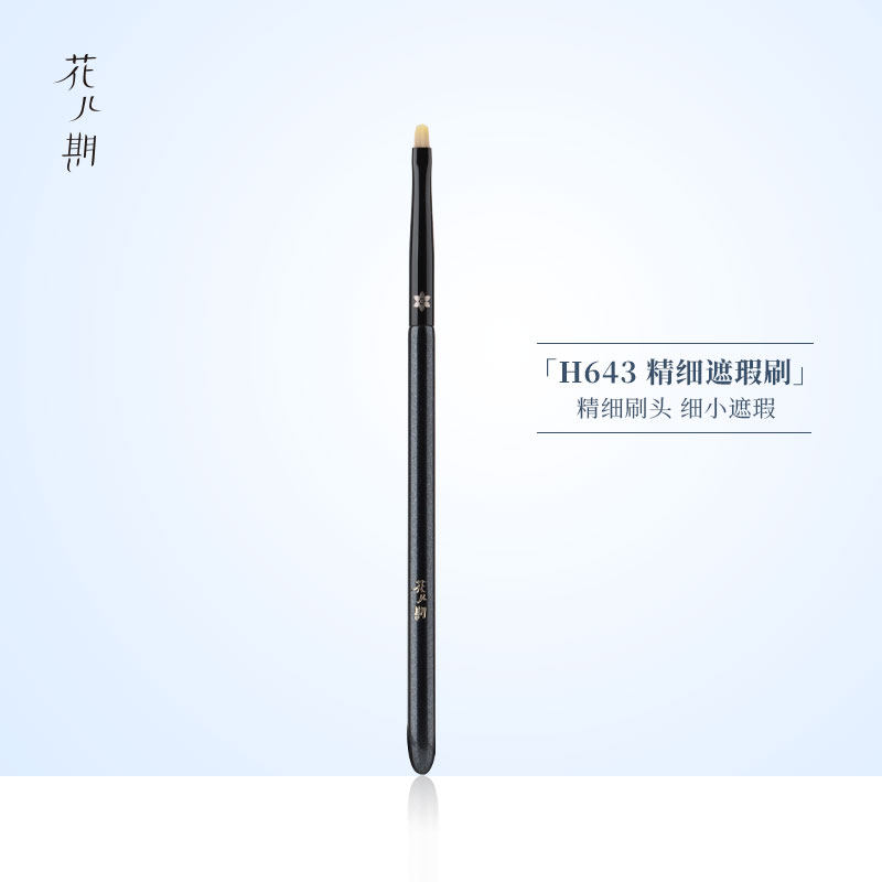 花儿期化妆刷H643精细遮瑕刷小号细节扁头刷遮盖泪沟黑眼圈法令纹