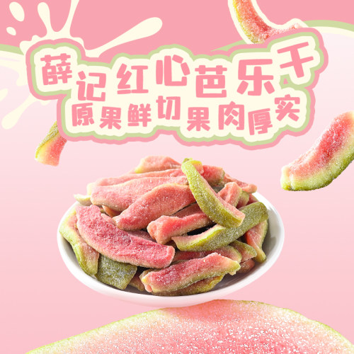 薛记炒货 红心芭乐干78g番石榴水果干去籽果脯蜜饯办公休闲零食