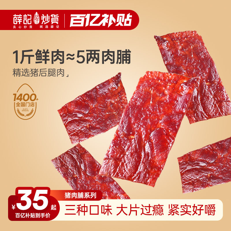 【量贩装】薛记炒货原味蜜汁香辣猪肉脯手撕肉干独立小包即食零食