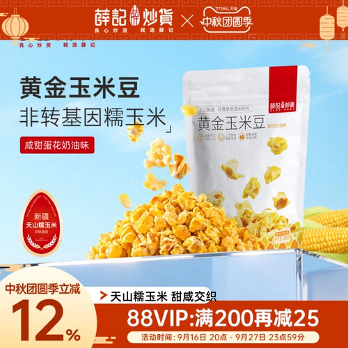 薛记炒货黄金玉米豆200g/袋
