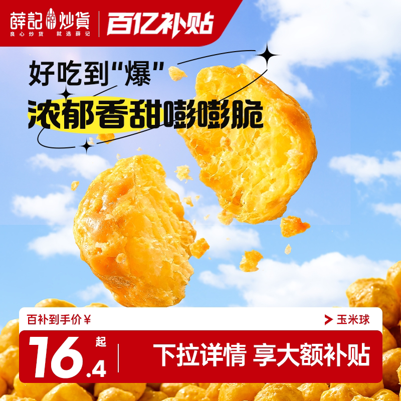 薛记炒货玉米球80g太妃糖燕麦咖啡味香脆爆米花袋装解馋休闲零食