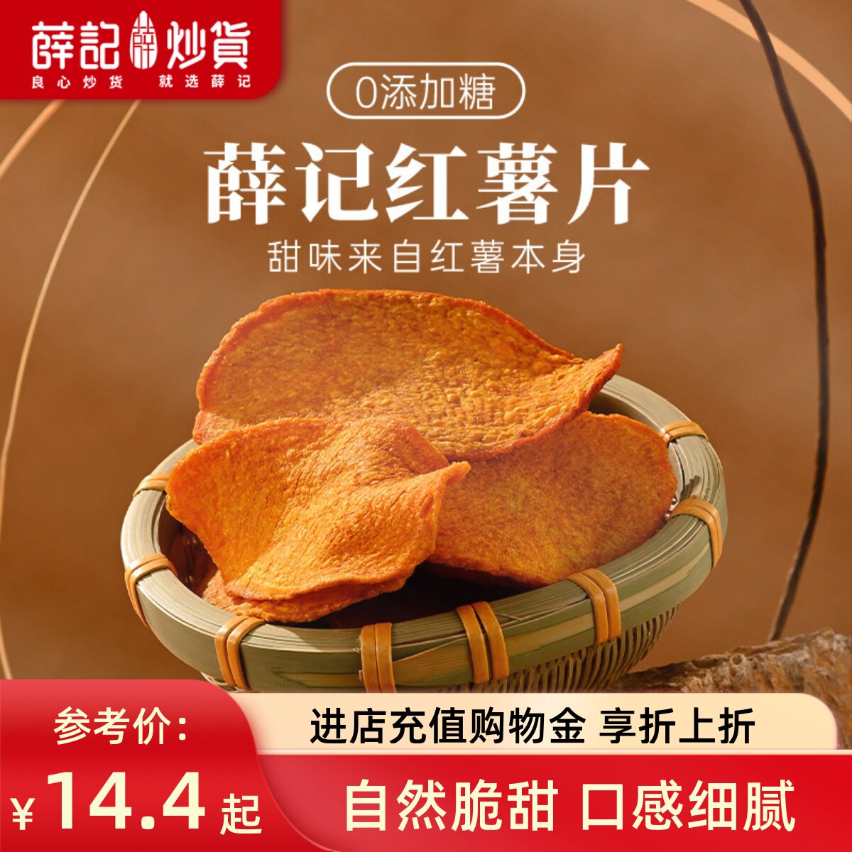 薛记炒货香酥红薯片135g*2袋原味红薯干地瓜干不额外加糖酥脆