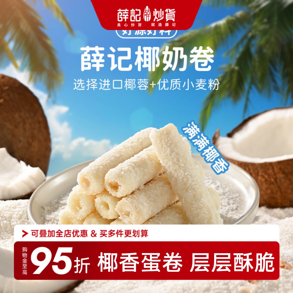 薛记炒货椰奶卷90g/袋椰子味蛋卷蛋酥卷夹心饼干休闲解馋小零食