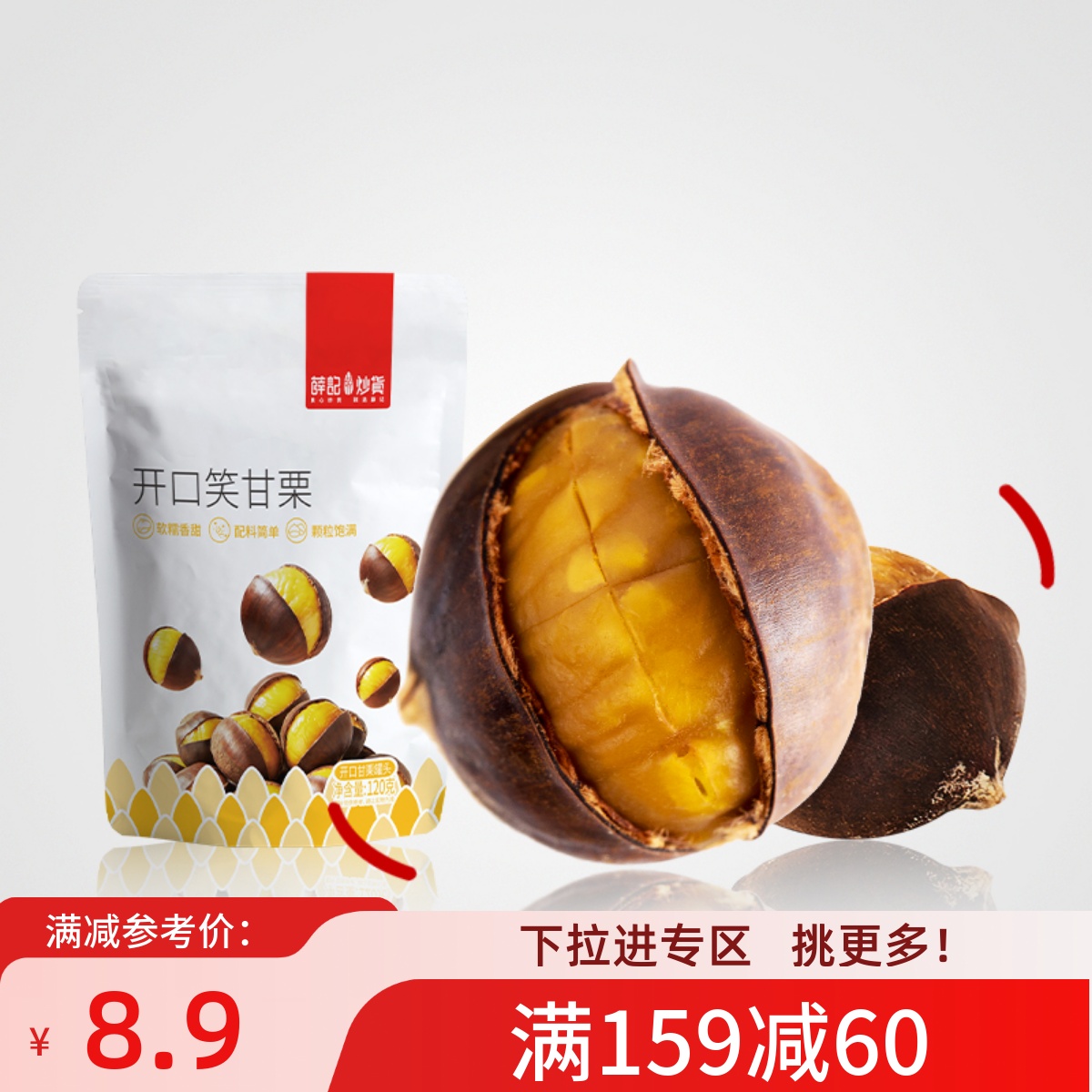 满减薛记炒货开口笑甘栗