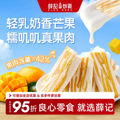 薛记炒货轻乳奶香芒果奶香莓果