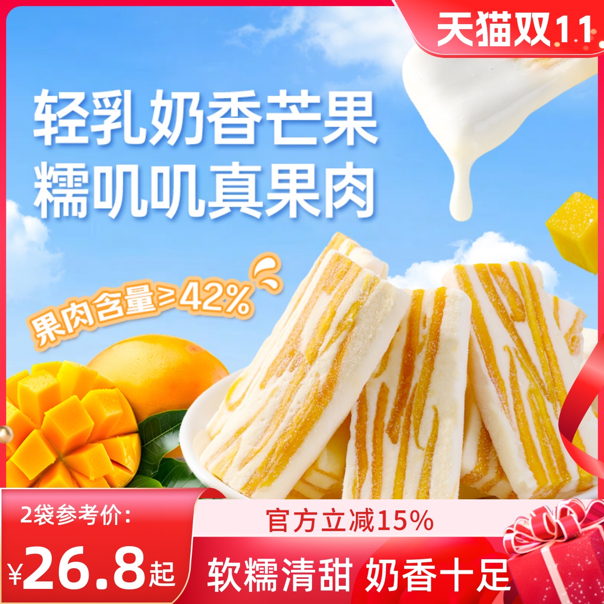 薛记炒货轻乳芒果奶糕128g*2奶香莓果芒果牛轧奶糕水果干果脯零食