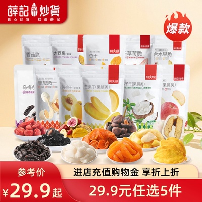 【29.9元任选5件】薛记炒货 西梅香菇脆芒果干草莓脆苹果脆果干