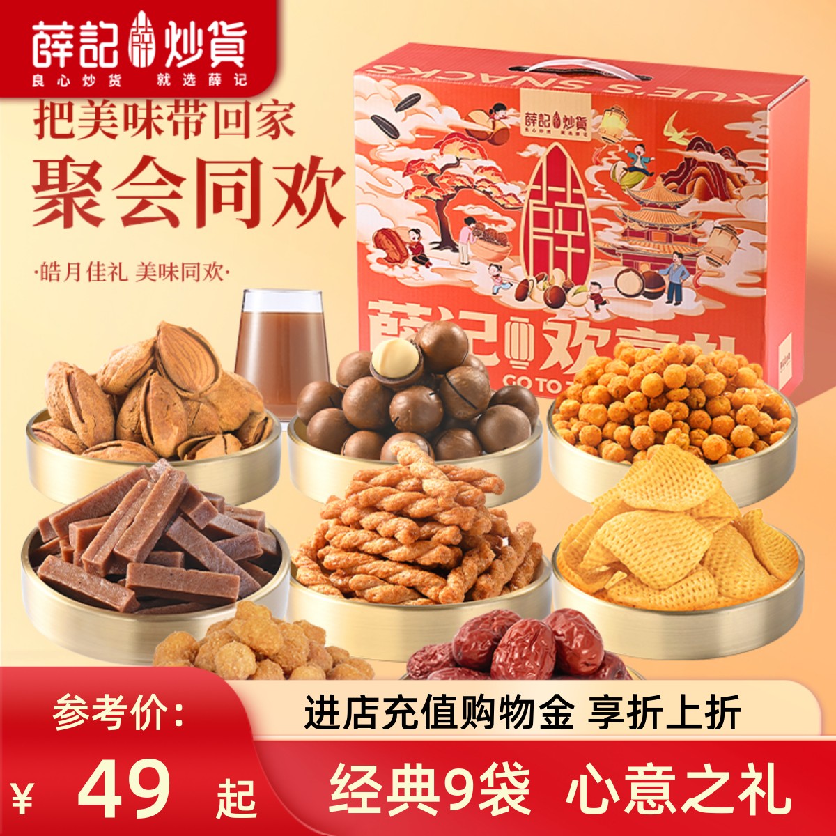 薛记炒货礼盒过节送礼首选