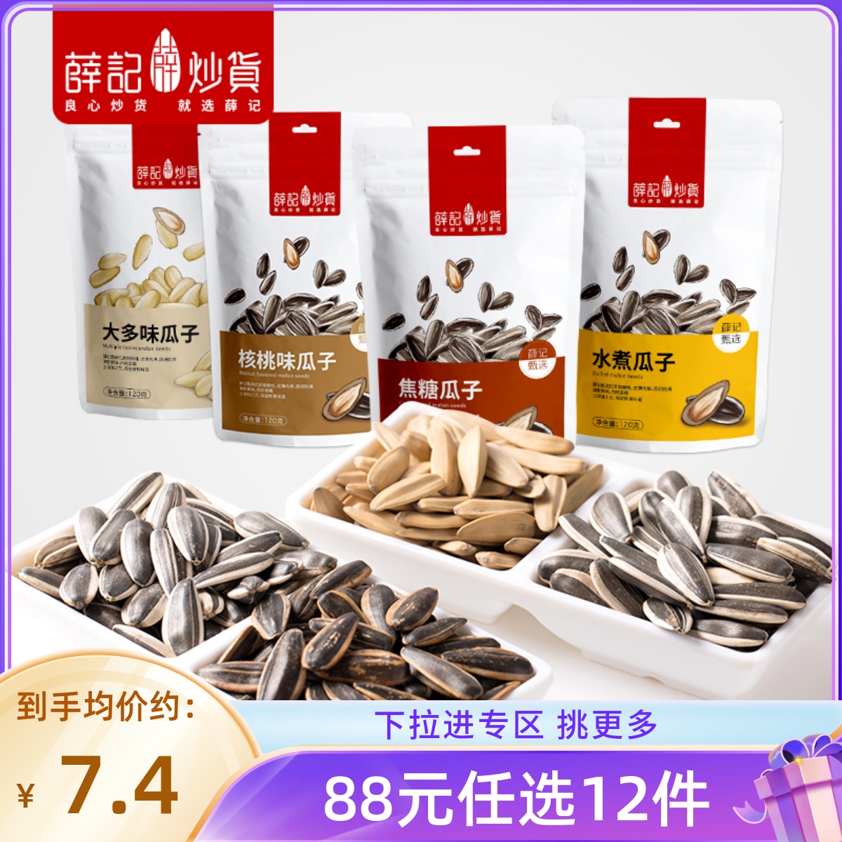 【88元任选12件】瓜蒌子葵花籽