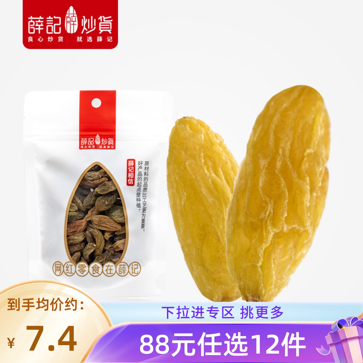 【88元任选12件/限购1】薛记炒货大葡萄干120克/袋新疆特产小包装