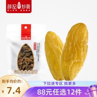 薛记炒货大葡萄干120克 限购1 任选12件 袋新疆特产小包装 88元
