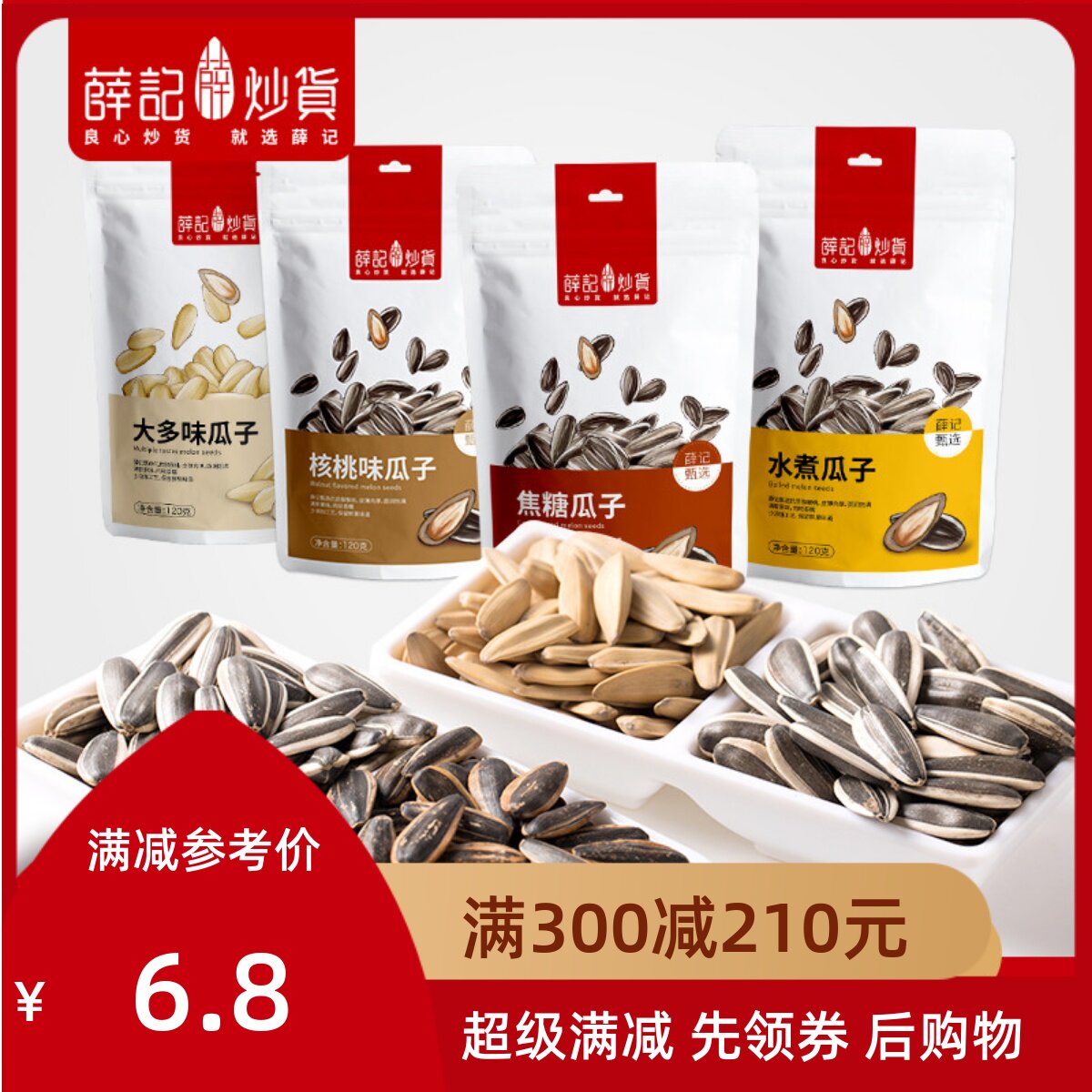 满减薛记炒货葵花籽120g藤椒味多味焦糖山核桃瓜子袋装零食小包装