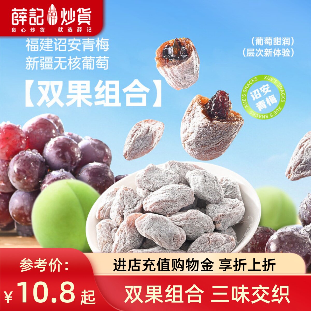 薛记炒货 陈皮青梅抱葡萄80g梅子爆浆葡萄蜜饯干陈皮梅子解馋零食