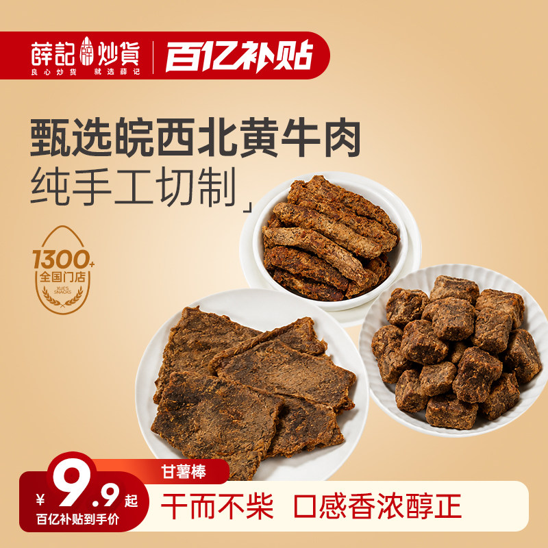 薛记炒货牛肉系列组合五香牛肉条牛肉粒牛肉片网红休闲零食袋装