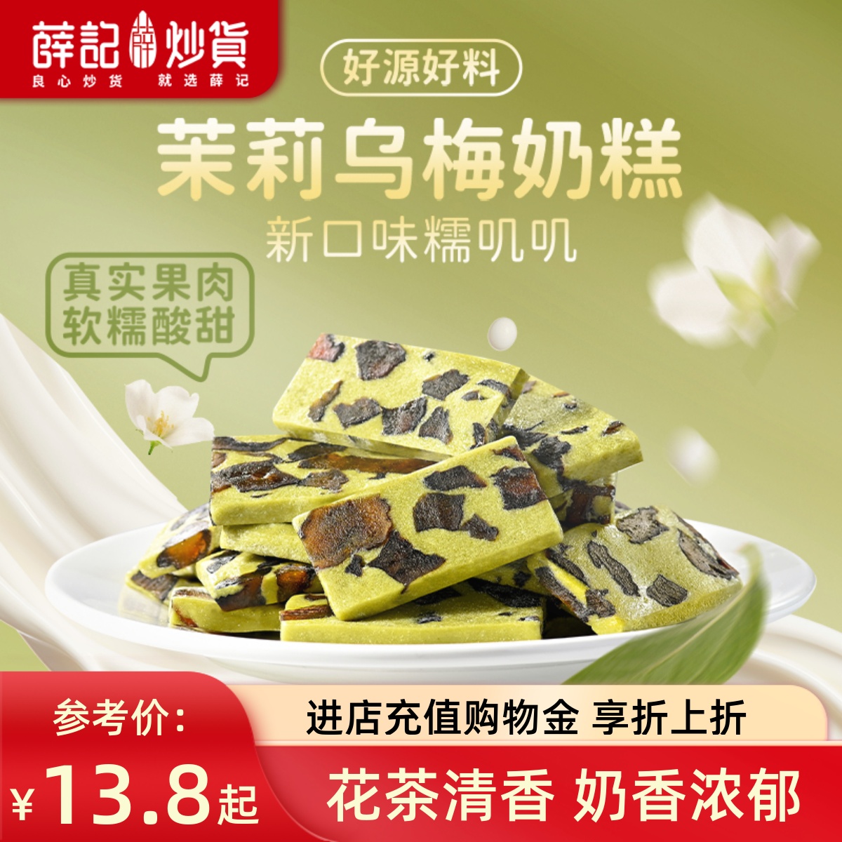 薛记炒货 轻乳茉莉乌梅奶糕128g蜜饯奶糕奶香莓果牛轧奶糕零食