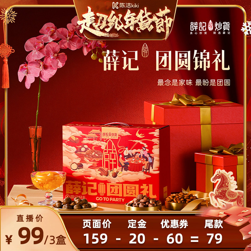 【付定金！k姐年货节】薛记炒货团圆锦礼1298g/9袋*3箱坚果礼直播,零食/坚果/特产,坚果礼盒,淘宝优惠券,粉丝福利购,淘宝优惠卷