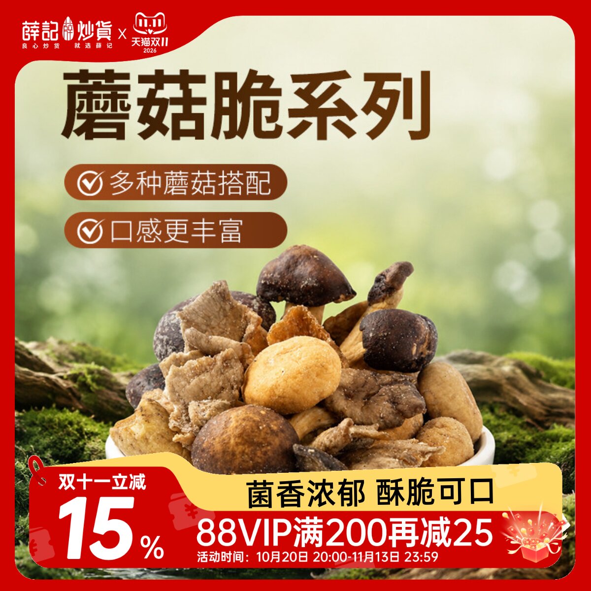 薛记炒货 什锦蘑菇脆60g原味海盐味秀珍菇脆香菇脆即食解馋零食