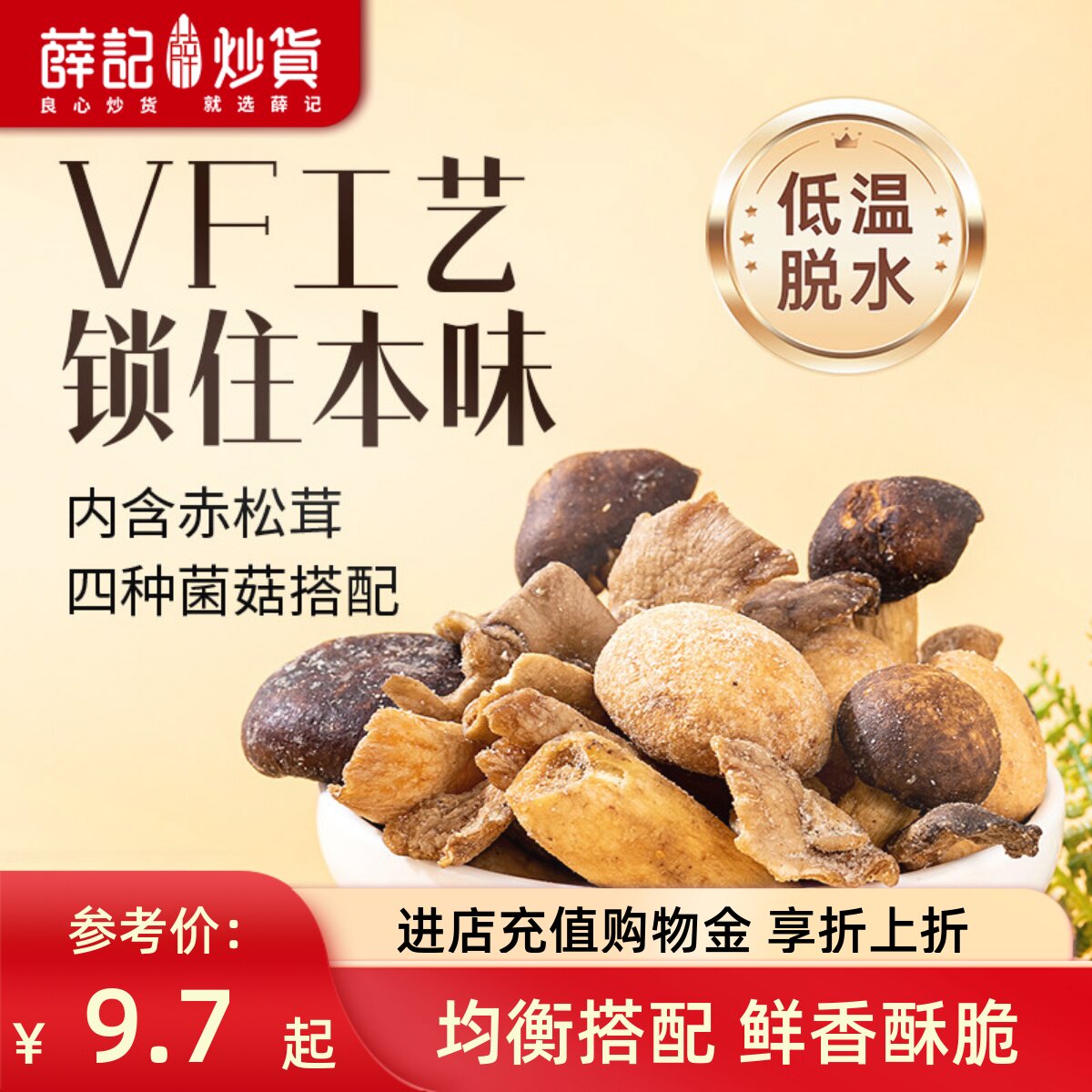 薛记炒货什锦蘑菇脆60g即食蔬菜干脱水香菇果蔬脆4种菇解馋零食