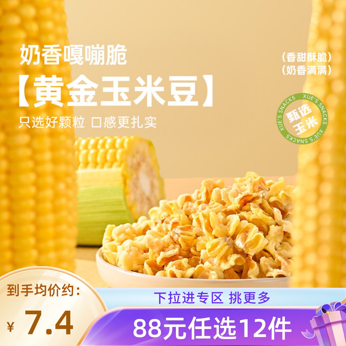 【88元任选12件】薛记黄金玉米豆200g/袋爆米花玉米粒膨化食品