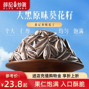 薛记炒货 大黑原味瓜子500g大多味瓜子五分熟原香味瓜子休闲零食