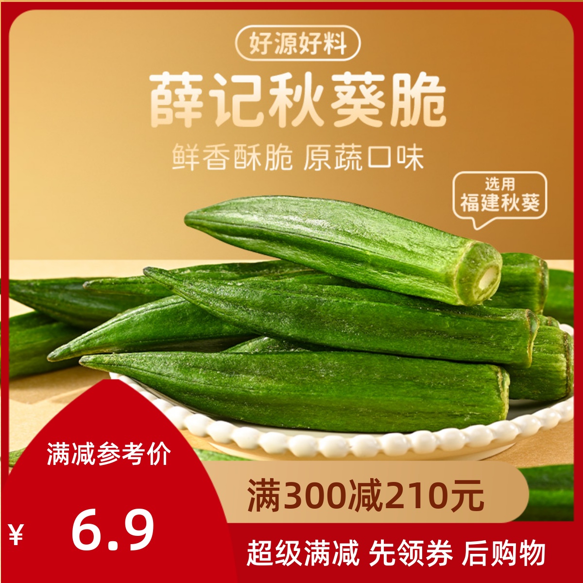 满减【薛记炒货-黄秋葵脆40g】秋葵干什锦果蔬即食果蔬脆健红零食