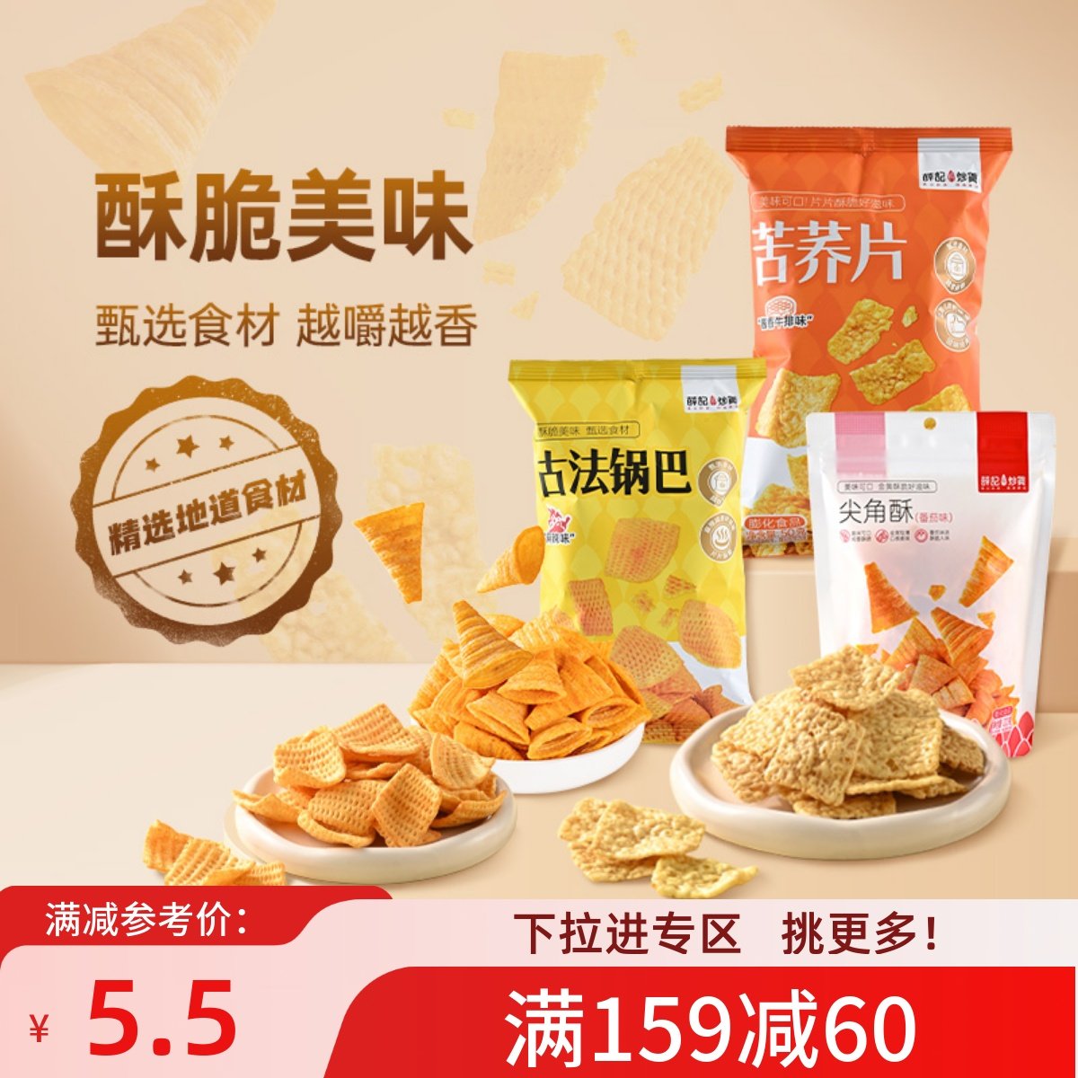 【满159减60】薛记炒货番茄味尖角酥古法锅巴苦荞片*2袋酥脆零食,零食/坚果/特产,膨化食品,淘宝优惠券,粉丝福利购,淘宝优惠卷